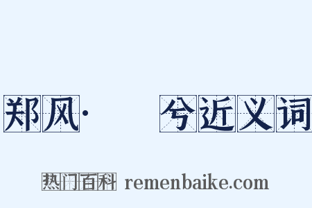 郑风·萚兮近义词是什么意思的图片